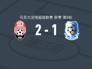 索尔亚2-1敖德萨黑海人，库什尼连科破门，马克西姆-博伊科建功