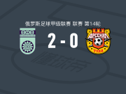 乌法2-0图拉兵工厂，奥尔蒂斯建功，利波沃伊锦上添花