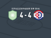 亚德兰4-4杜格普利耶