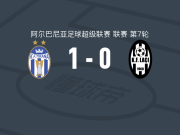 地拉那1-0拉奇，达奇制胜