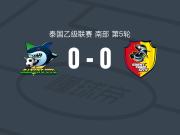 拉廊FC0-0素叻他尼城，难分伯仲