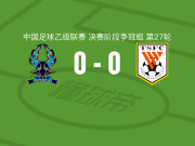 杭州临平吴越0-0山东泰山B队，两队破门乏术遭中乙3连平