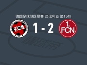纽伦堡B队2-1梅明根取德地区3连胜，马尔科-索尔迪奇独中两元