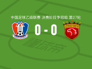 江西庐山0-0上海海港B队，双方握手言和