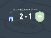 皇家哈勒姆2-1逆转弗洛丁格，Niels Donker独中两元