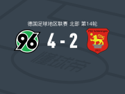 汉诺威96业余队4-2舒宁根取德地区5连胜，A. vogel破门，碇明日麻建功