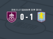 阿斯顿维拉U21 1-0伯恩利U21，马基-米德助球队取胜