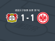 勒沃库森女足1-1法兰克福女足，科尔内利娅-克拉默首开记录，弗赖冈救主
