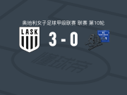 林茨女足3-0大胜林茨蓝白/克莱因明兴联合女足，埃韦利娜-科斯点射、ella herbst破门