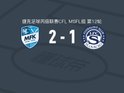 弗里德克2-1斯洛瓦茨科B队，michal guzik、奥佩耶米破门
