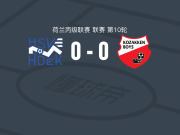 HSN胡克0-0高沙根男生，双方握手言和
