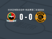 红箭0-0凯萨酋长，两队破门乏术