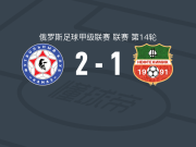 卡马斯2-1逆转下卡姆斯克，沃罗宁、莱金破门