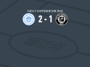 奈斯特韦兹HG女足2-1逆转齐斯泰兹女足，kristine andersen neumann包办2球