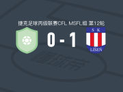 利森B队1-0威瑟汀，武卡迪诺维奇打进全场唯一进球