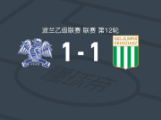 什切青黎明1-1格鲁达兹，谢马什科首开记录，Dawid Kort扳平