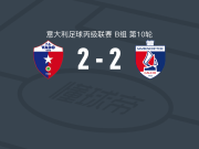 瓦多2-2桑贝内代泰塞