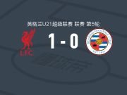 利物浦U21 1-0雷丁U21，塔拉-恩迪亚耶打进全场唯一进球