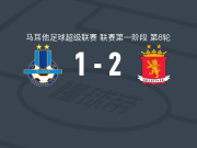 瓦莱塔 2-1斯利马流浪者取马耳甲3连胜