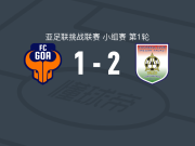 雷加塔达兹2-1逆转果阿，达夫拉托夫独中两元