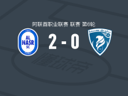 迪拜胜利2-0哈塔，梅雷斯破门，阿卜杜拉耶-杜尔锁定胜局