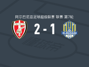 科尔察斯克得比鲁2-1逆转爱尔巴桑尼，俾斯麦-查尔斯包办2球