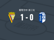葡萄牙竞技1-0维泽拉，尼古拉斯-索萨一击制胜