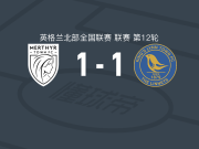梅瑟镇1-1金斯林镇，Ben Margetson破僵，夸梅-托马斯扳平比分