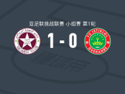 贝鲁特星体育1-0杜尚别独立，易卜拉欣-托米瓦制胜