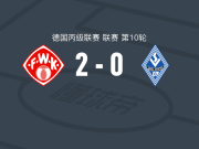 维尔茨堡踢球者2-0曼海姆，克萨韦尔-基弗绍尔破门，邦加锁定胜局