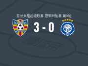 阿兰德女足3-0大胜赫尔辛基女足，inka sarjanoja建功，victoria veber破门