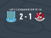 巴利米纳联2-1逆转十字军，莱昂斯-福斯特破门，阿彻建功