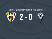 巴拉卡度2-0米兰德斯，阿尔瓦罗-佩尼亚建功，安赫尔-特龙舒锁定胜局