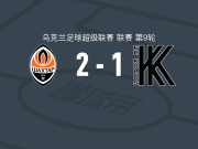 顿涅茨克矿工2-1科瓦利夫卡科洛斯，邦达尔、维尼修斯-托比亚斯破门