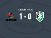 奥哈瓦里1-0法兰波垒斯，普莱丁克斯一击制胜