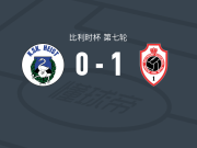 安特卫普1-0海斯特，佐默斯制胜球