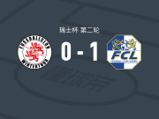 卢塞恩1-0温特图尔，多恩一击制胜