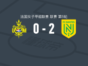 南特女足2-0圣马洛女足，维多利亚-克鲁格破门，罗特锦上添花