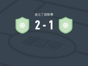 谢拉玆2-1逆转华沙普洛克B队，mateusz lis点射，Bartosz Bieronski建功
