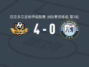 洛哈自由4-0大胜瓜亚基尔城取厄瓜甲3连胜，布兰达双响，哈克松-罗德里格斯破门