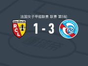 斯特拉斯堡女足3-1逆转朗斯女足，克格尔点射、弗罗贝尔破门