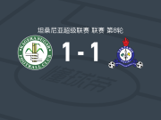卡盖拉河1-1坦桑尼亚波利斯
