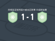 90分钟战报：拉马德里1-1战平埃斯特雷利亚科恩，双方进入加时赛