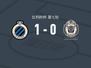 布鲁日1-0SC洛克伦，勒马雷沙尔一剑封喉