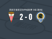 阿尔赫西拉斯2-0大力神，劳尔-鲁维奥破门，哈维尔-阿维莱斯锦上添花