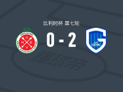亨克2-0维尔通，埃曼斯破门，杜罗辛米锁定胜局