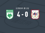 拉路维尔4-0大胜RFC列日，菲莱破门，莱昂德罗-鲁索建功