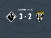 科英布拉大学3-2逆转阿马兰迪