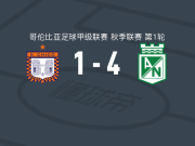 国民竞技4-1大胜博亚卡奇科，萨缅托梅开二度，卡多纳1射1传
