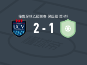 卡萨大学2-1CD艾斯图迪安蒂尔，胡利尼奥-阿斯图迪略建功，伊西克破门